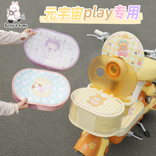 适用于爱玛元 宇宙Play车筐内胆包电动车防水防尘黄油小熊车筐罩套
