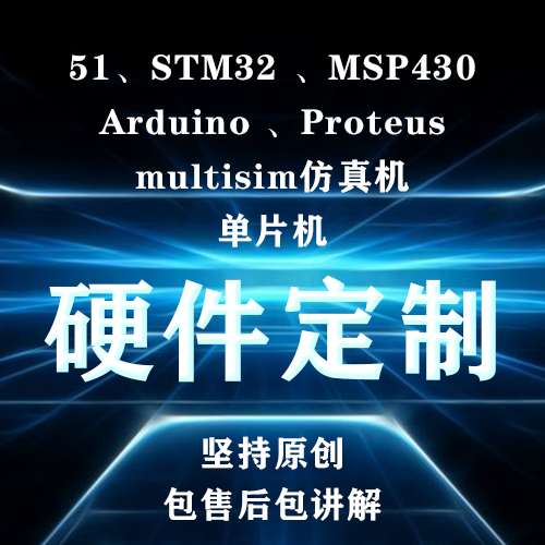 51单片机设计定做plc硬件fpga定制dsp电路子代做msp430开发32程序图片