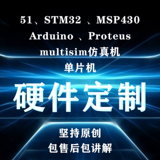 51单片机设计定做plc硬件fpga定制dsp电路子代做msp430开发32程序