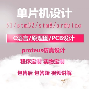 51单片机设计定做plc硬件fpga定制dsp电路子代做msp430开发32程序