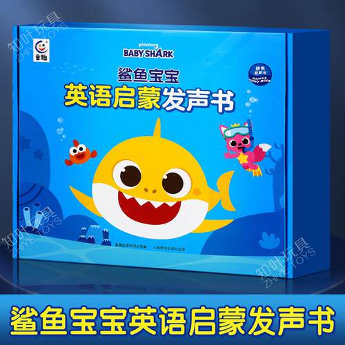鲨鱼宝宝babyshark儿童益