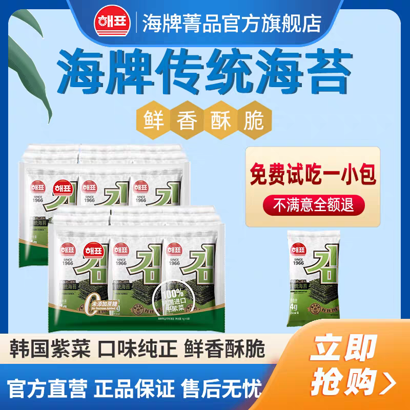 海牌菁品传统烤海苔原味儿童解馋即食紫菜休闲零食拌饭海苔片整箱