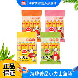 原装进口海牌菁品小力士鱼肠多口味儿童解馋零食鱼肉肠100g*3袋装