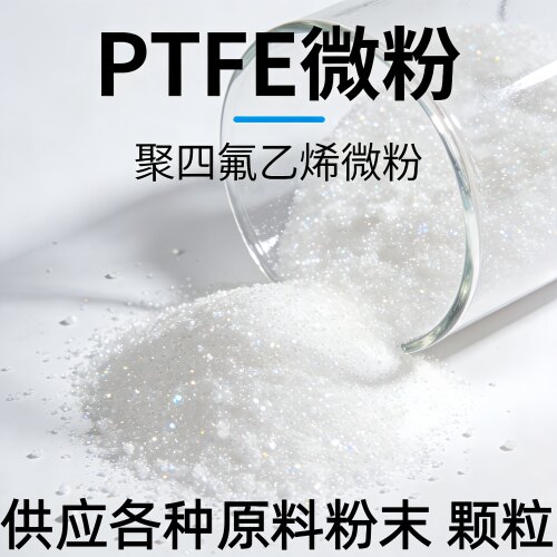 PTFE微粉耐磨耐化学实验添加剂