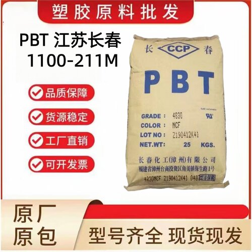 PBT江苏长春1100-211M耐热耐候