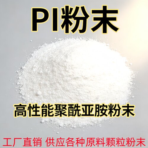 PI聚酰亚胺粉末耐高温耐磨涂层