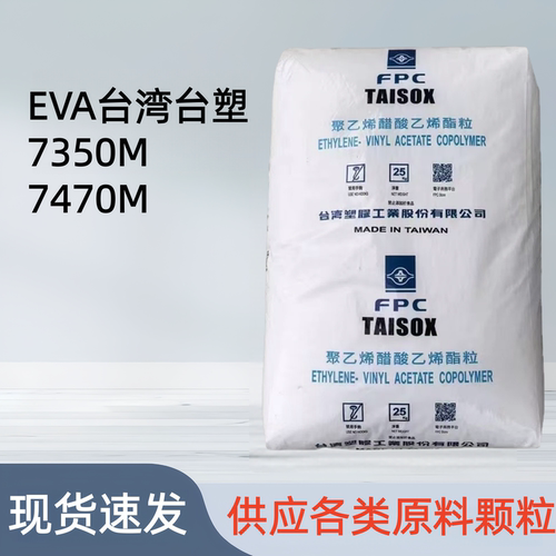 EVA台塑7350M7470M高弹性发泡级