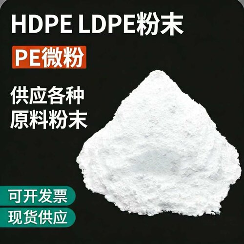 HDPE/LDPE高密度聚乙烯PE细粉末