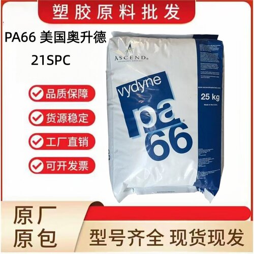 PA66美国奥升德21SPC耐油耐冷却