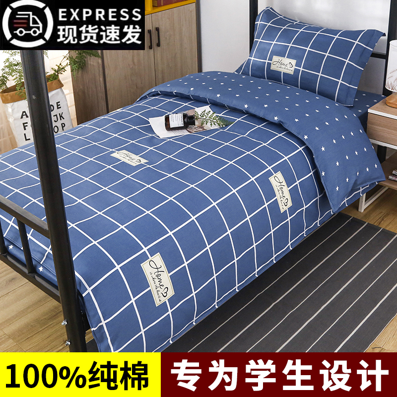 100%全棉纯棉学生宿舍三件套