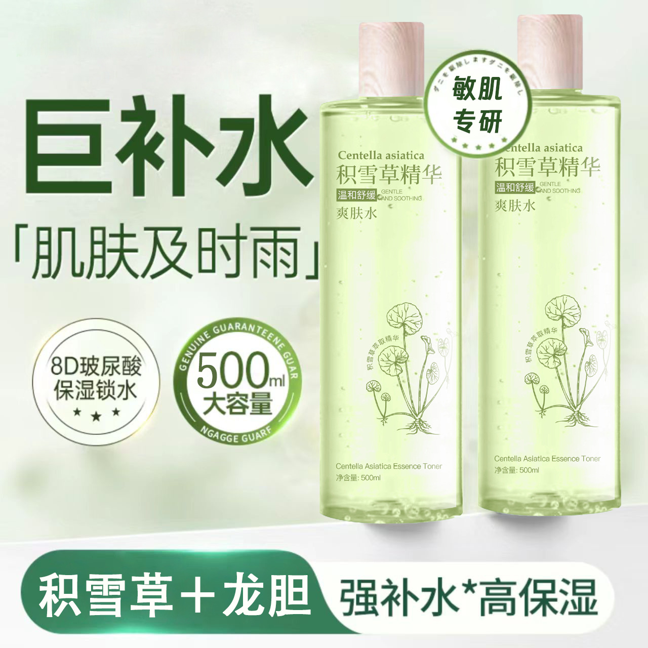 积雪草纯露爽肤水去红血丝修护敏感肌祛淡化痘印补水喷雾精华