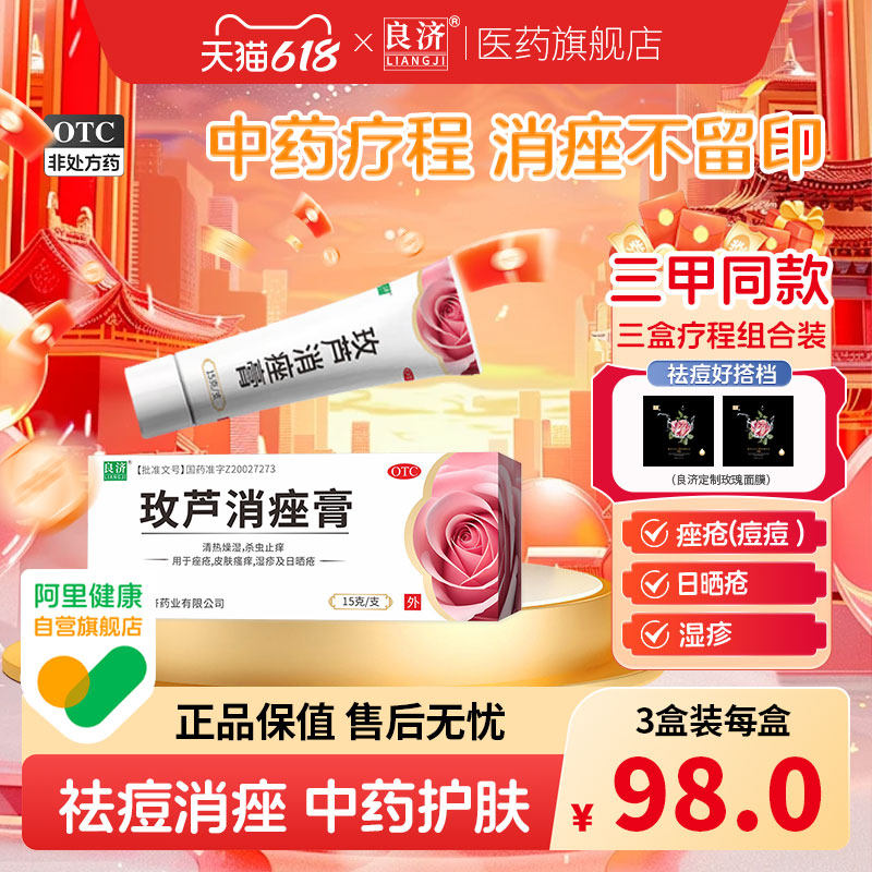 良济玫芦消痤膏15g痤疮皮肤瘙痒湿疹止痒保湿敏感祛痘药膏中药
