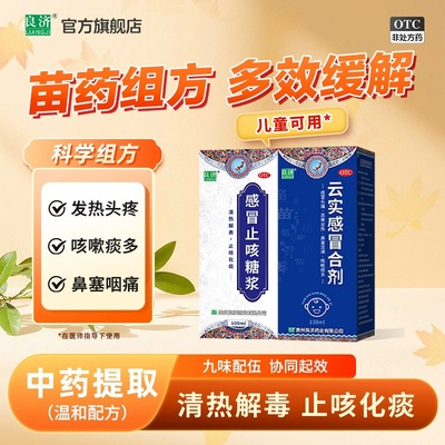 【良济】云实感冒合剂100ml*1瓶/盒