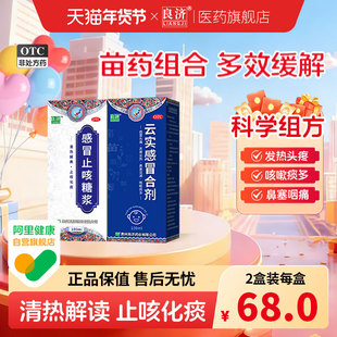良济云实感冒合剂+感冒止咳糖浆