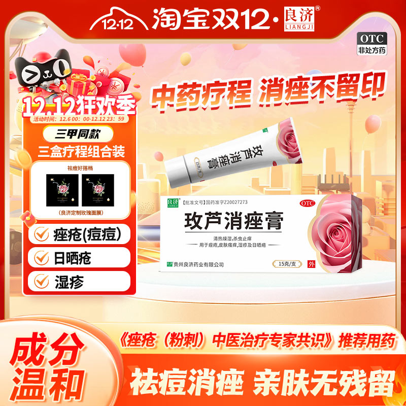 良济玫芦消痤膏15g痤疮皮肤瘙痒湿疹止痒保湿敏感祛痘药膏中药