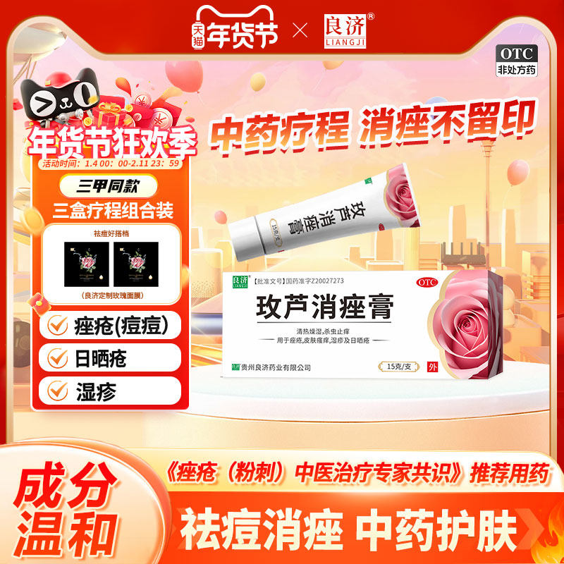 良济玫芦消痤膏15g痤疮皮肤瘙痒湿疹止痒保湿敏感祛痘药膏中药