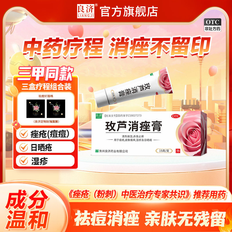 【良济】玫芦消痤膏15g*1支/盒
