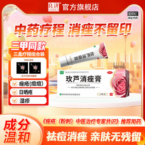 【良济】玫芦消痤膏15g*1支/盒