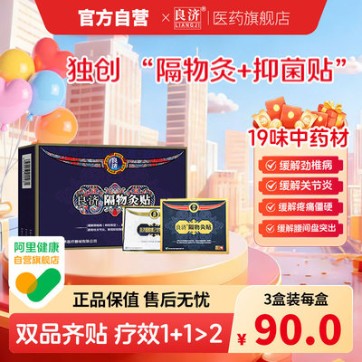 隔物灸贴3贴装腰椎间盘突出良济