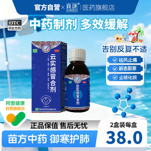 [良济]云实感冒合剂100ml*1瓶/盒