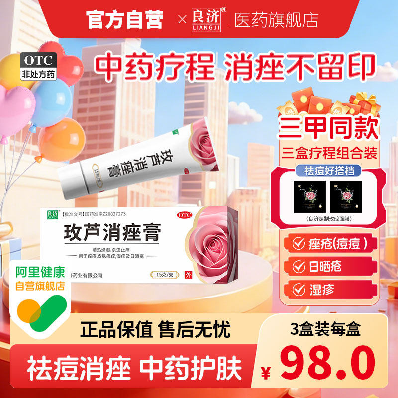 良济玫芦消痤膏15g痤疮皮肤瘙痒湿疹止痒保湿敏感祛痘药膏中药