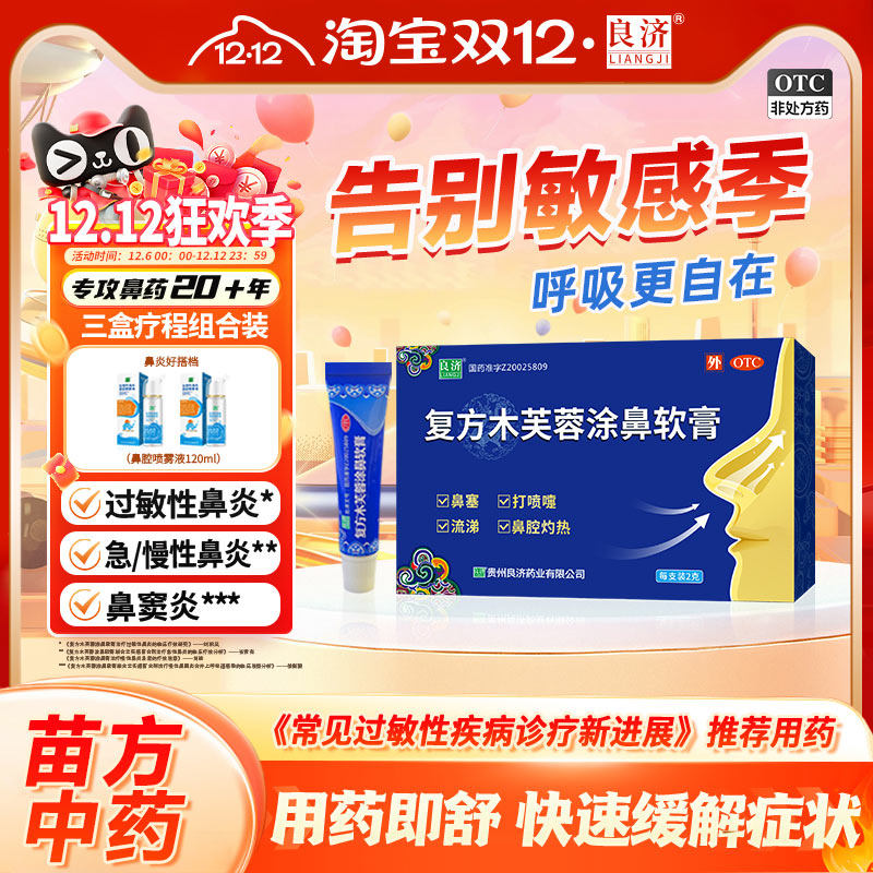 【良济】复方木芙蓉涂鼻软膏2g*1支/盒