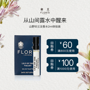 Floris淡香水EDT山野铃兰 2ml 月夜茉莉便携体验装 顺手买1件