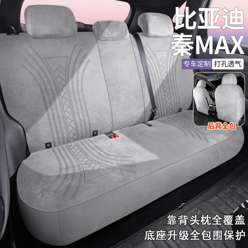 拉姆斯比亚迪秦MAX专用汽车坐垫