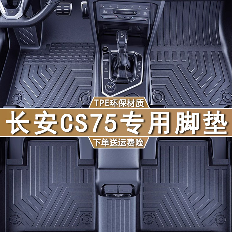 专用长安cs75新20 18-22款老14-17款第二代75PLUS防水tpe汽车脚垫