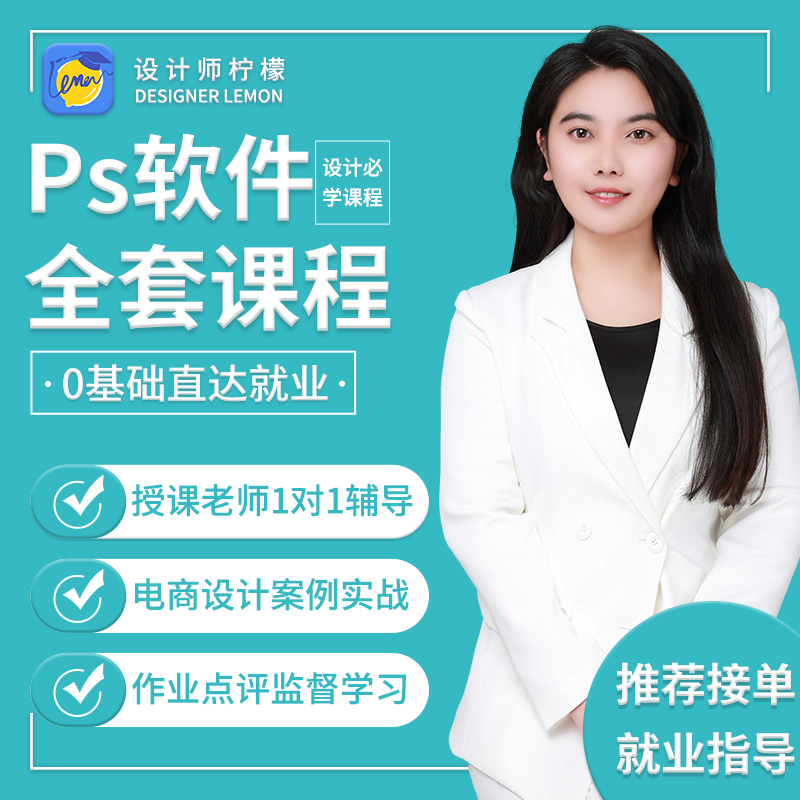 设计师柠檬ps教程零基础到精通Ai绘画photoshop电商美工设计课程