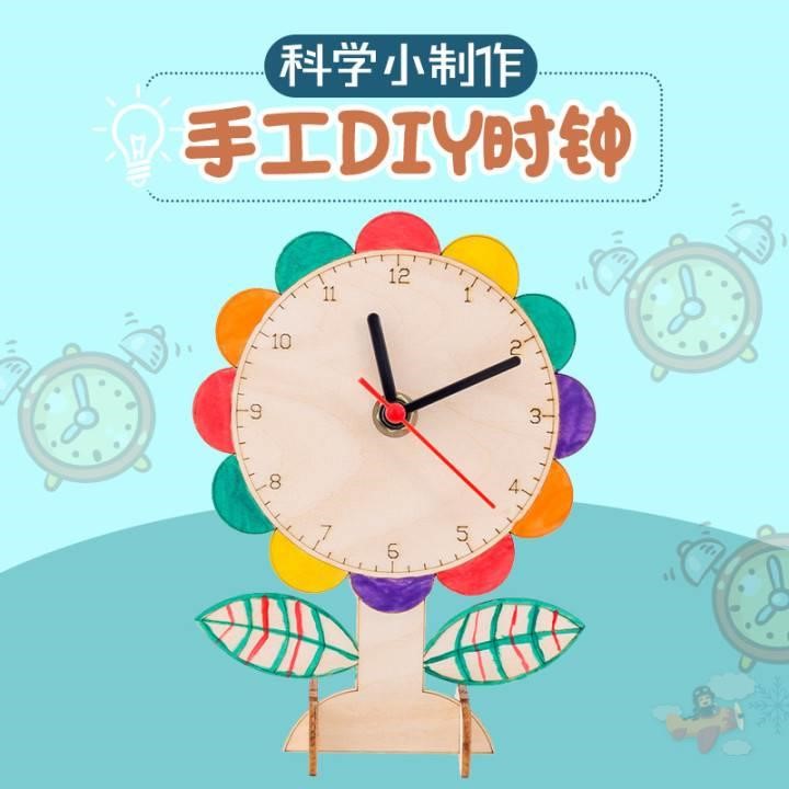 儿童手工diy时钟学生科技小制作认识钟表模型材料包自制涂色教具