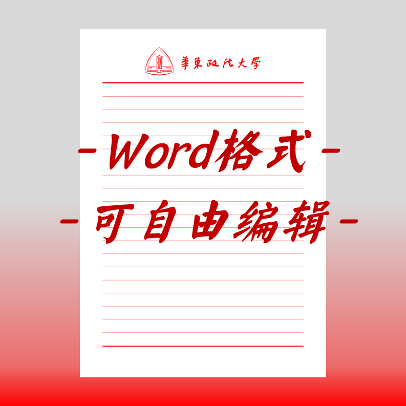 华东政法大学稿纸电子版信纸抬头信纸信笺word红色草稿纸汇报docx