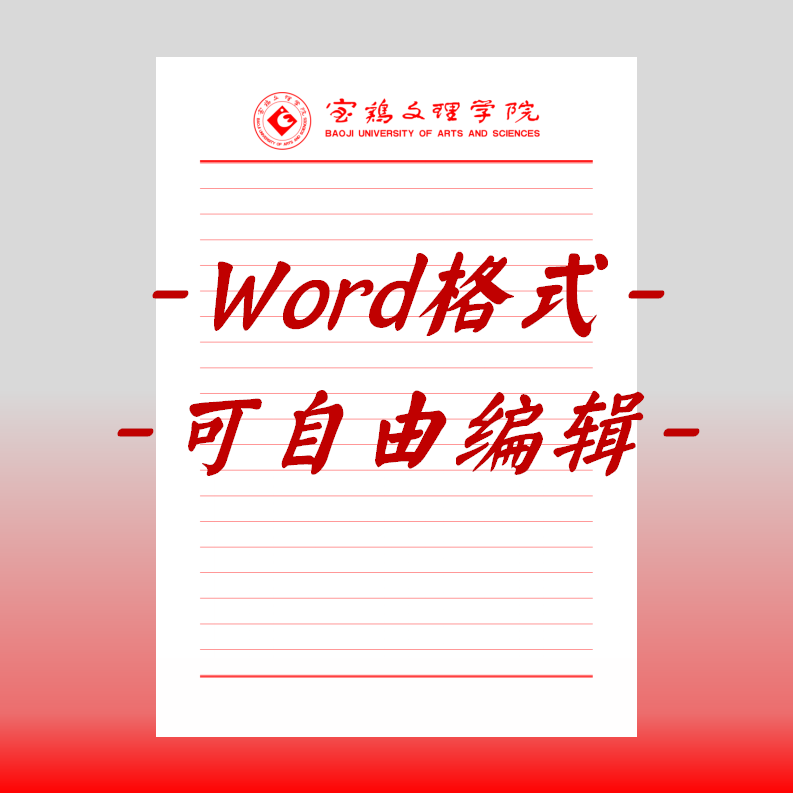 宝鸡文理学院稿纸电子版信纸抬头信笺word红色草稿纸汇报docx高清