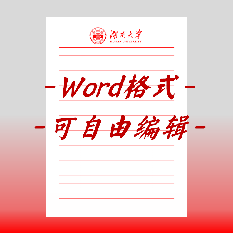 湖南大学稿纸电子版信纸抬头信纸信笺word红色草稿纸汇报docx高清