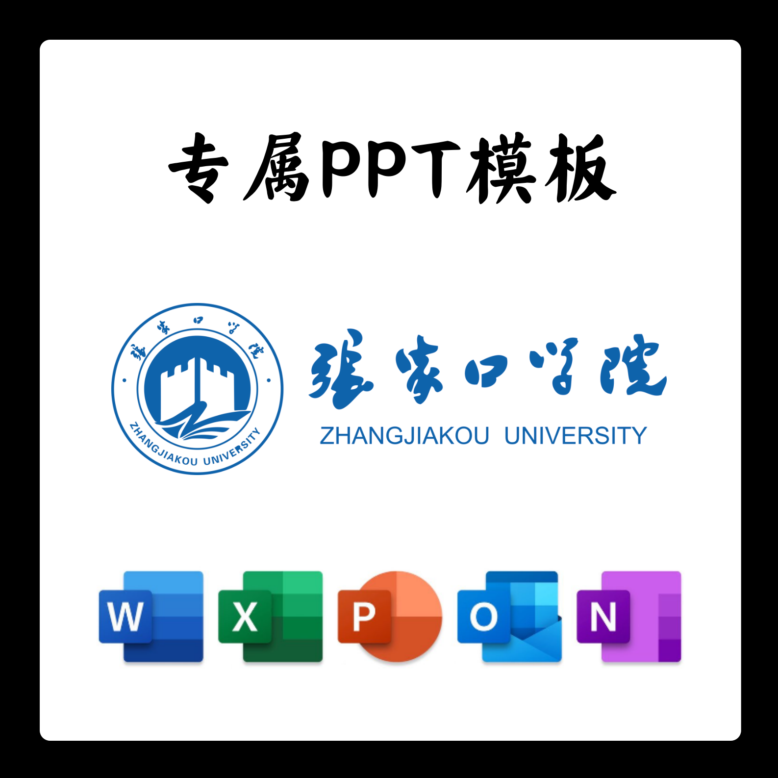 张家口学院ppt模板答辩ppt开题中期结题毕业答辩简约