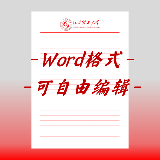 山东理工大学稿纸电子版信纸抬头信笺word红色草稿纸汇报docx高清