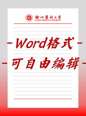 徐州医科大学稿纸电子版信纸抬头信笺word红色草稿纸汇报docx高清
