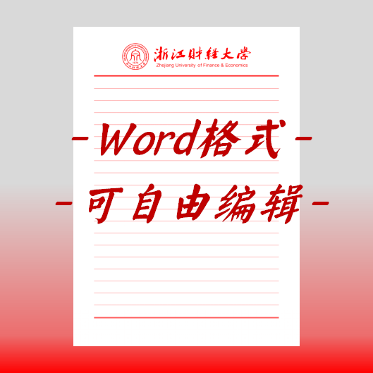 浙江财经大学稿纸电子版信纸抬头信笺word红色草稿纸汇报docx高清