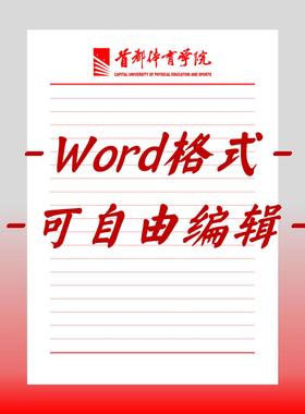 首都体育学院稿纸电子版信纸抬头信纸信笺word红色草稿纸汇报docx