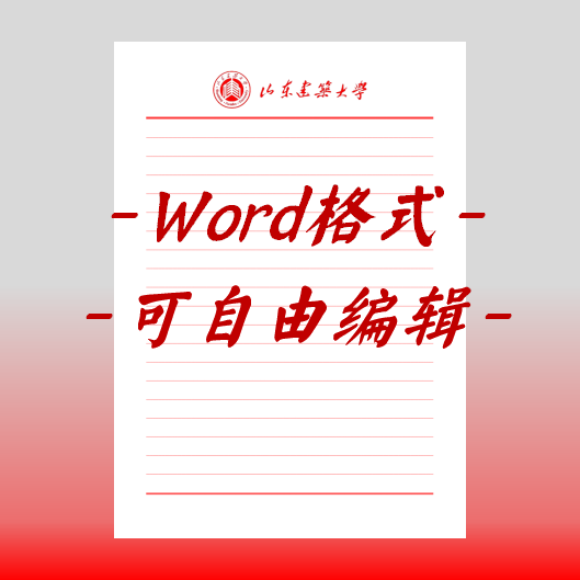 山东建筑大学稿纸电子版信纸抬头信笺word红色草稿纸汇报docx高清