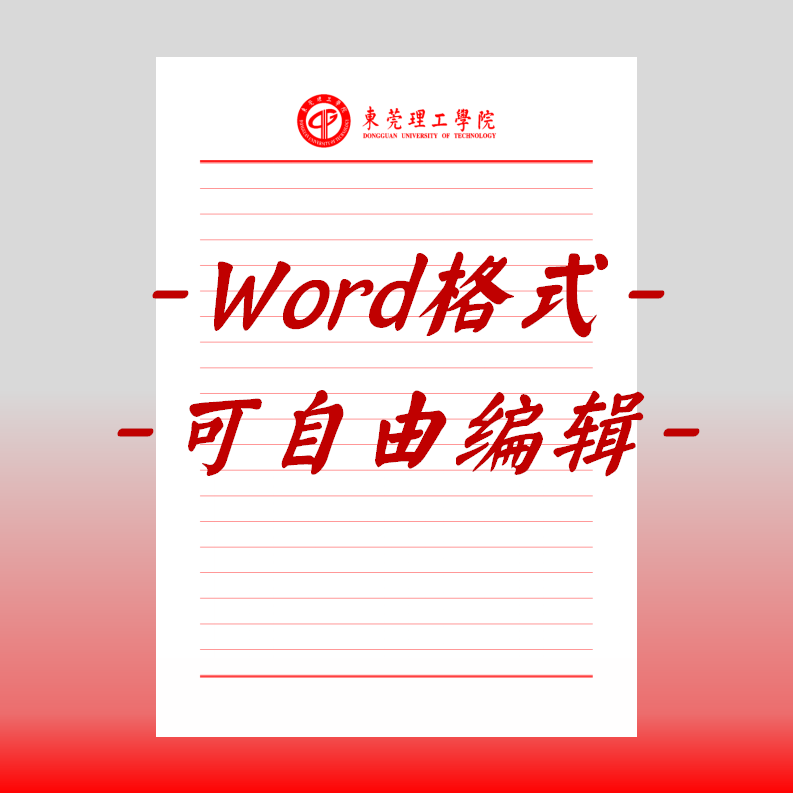 东莞理工学院稿纸电子版信纸抬头信笺word红色草稿纸汇报docx高清