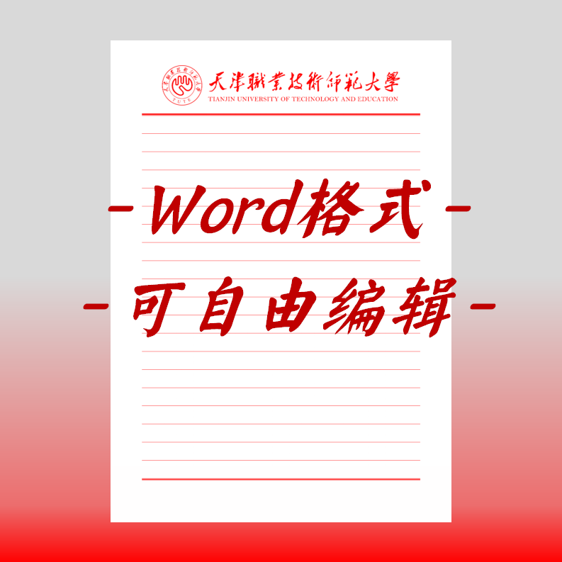 天津职业技术师范大学稿纸电子版信纸抬头信笺word红色草稿纸汇报