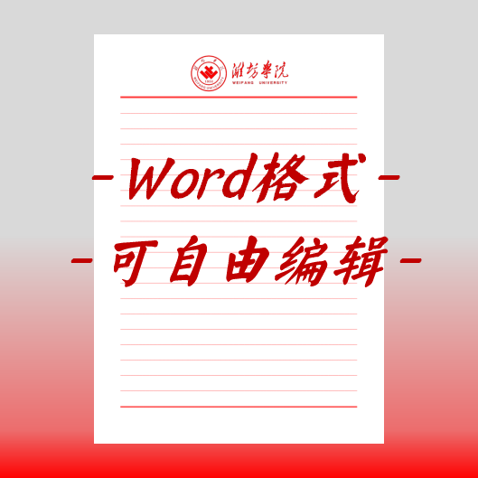 潍坊学院稿纸电子版信纸抬头毕业信笺word红色草稿纸汇报docx高清