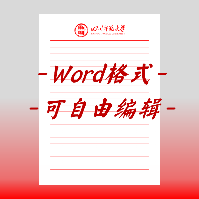 四川师范大学稿纸电子版信纸抬头信笺word红色草稿纸信纸汇报do