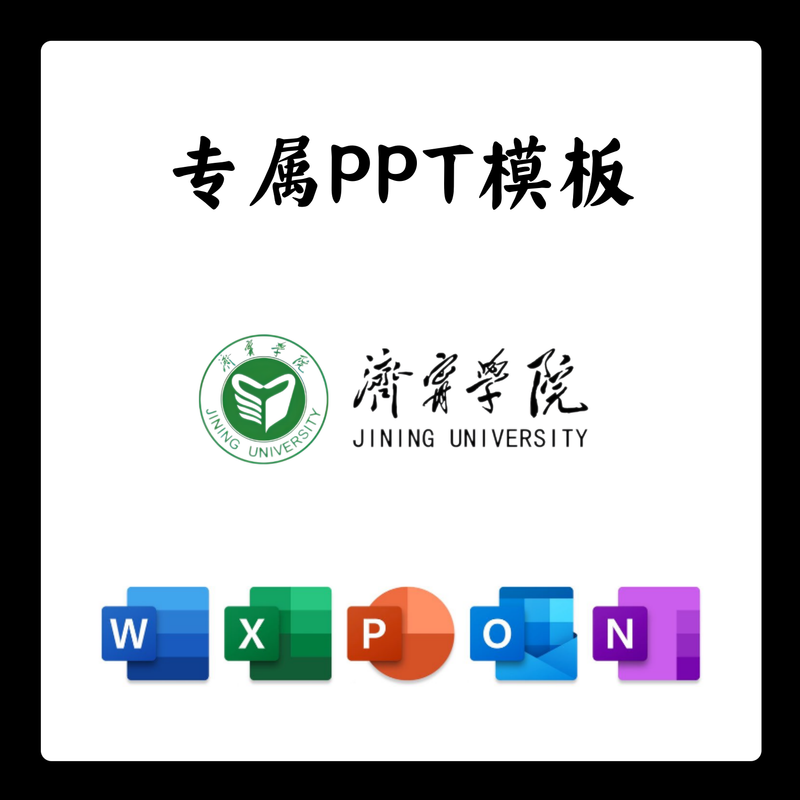 济宁学院PPT模板济院答辩PPT开题中期结题毕业答辩简约大气