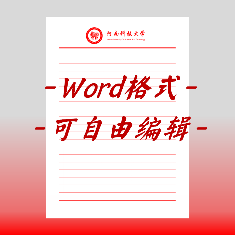 河南科技大学稿纸电子版信纸抬头信笺word红色草稿纸汇报docx高清