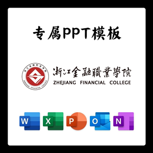 浙江金融职业学院PPT模板答辩PPT开题中期结题毕业答辩简约大气