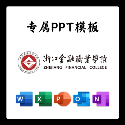 浙江金融职业学院PPT模板答辩PPT开题中期结题毕业答辩简约大气