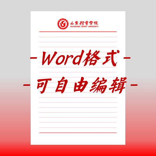 山东体育学院稿纸电子版信纸抬头信笺word红色草稿纸汇报docx高清
