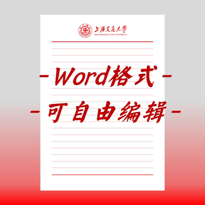 上海交通大学稿纸电子版信纸抬头信纸信笺word红色草稿纸汇报docx